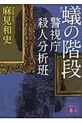 蟻の階段 警視庁殺人分析班 (講談社文庫)