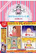 あかちゃんのドレイ。 (1) (KCワイド)