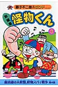 新編集怪物くん 3 (藤子不二雄ランド)