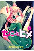 ちょこっとヒメ 5 (ガンガンWINGコミックス)