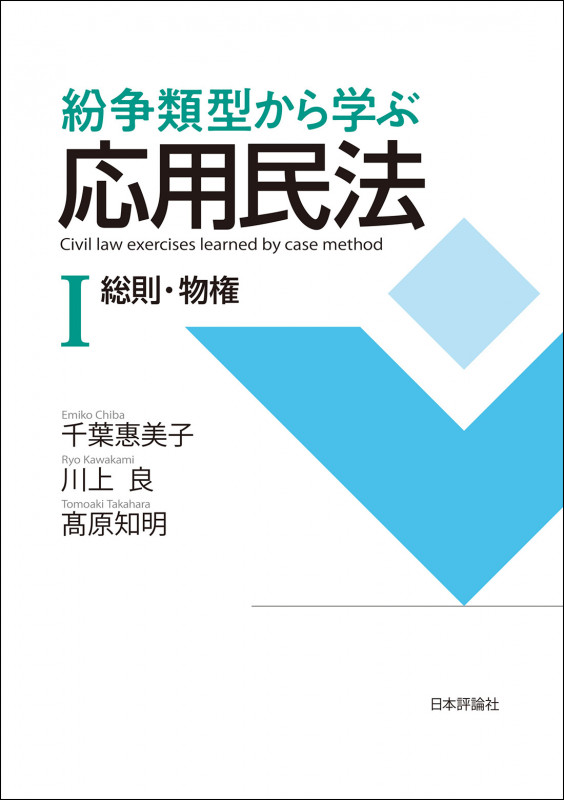 紛争類型から学ぶ応用民法I 総則・物権