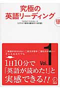 究極の英語リーディング スラスラ読める最初の1000語 (Vol.1) (究極シリーズ)