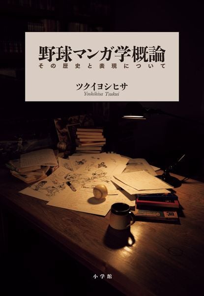 野球マンガ学概論 ~その歴史と表現について~
