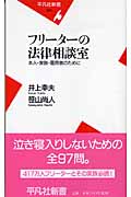 フリーターの法律相談室 本人・家族・雇用者のために (平凡社新書)