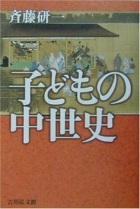 子どもの中世史