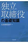 独立取締役の基礎知識