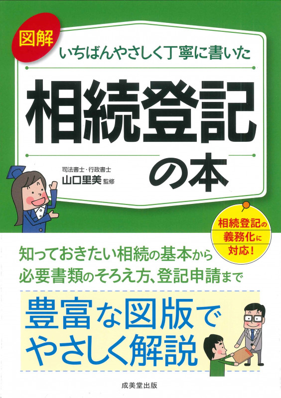 図解 いちばんやさしく丁寧に書いた 相続登記の本の詳細を見る