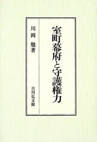 室町幕府と守護権力