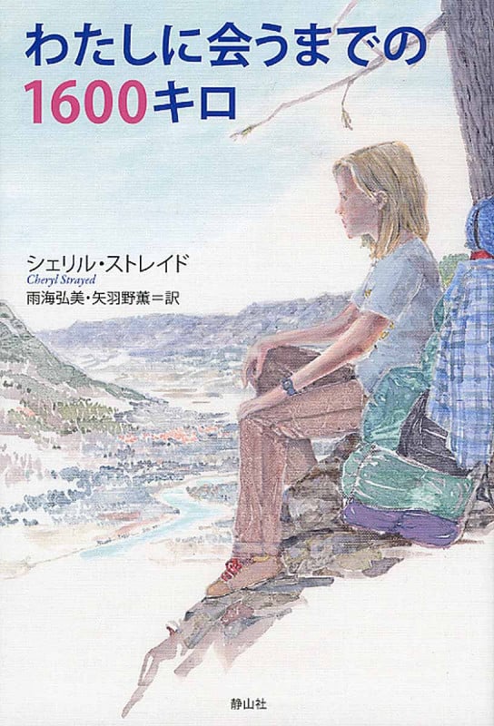 わたしに会うまでの1600キロ