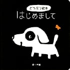 はじめまして