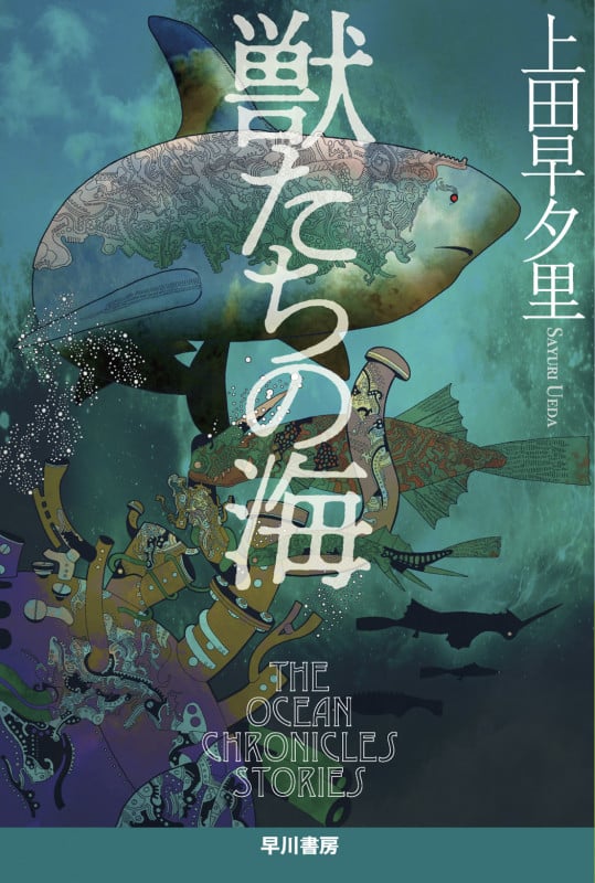 獣たちの海 (ハヤカワ文庫JA)