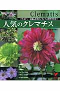 人気のクレマチス バラエティーに富んだ花のいろいろと育て方のコツ (セレクトBooks)