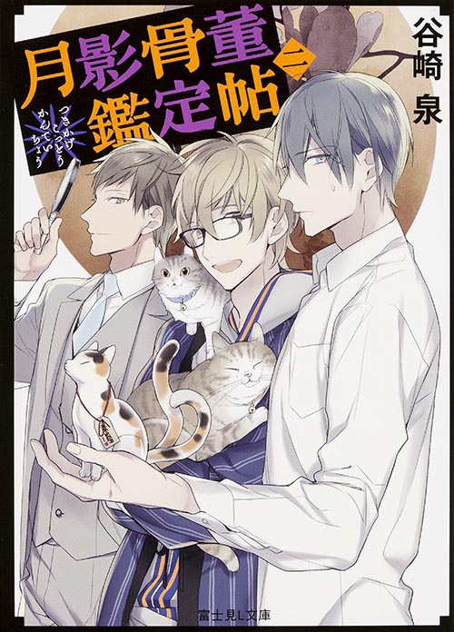 月影骨董鑑定帖 二   (富士見L文庫)