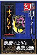 世界の幻想ミステリー 4 ザ・ナイトメア