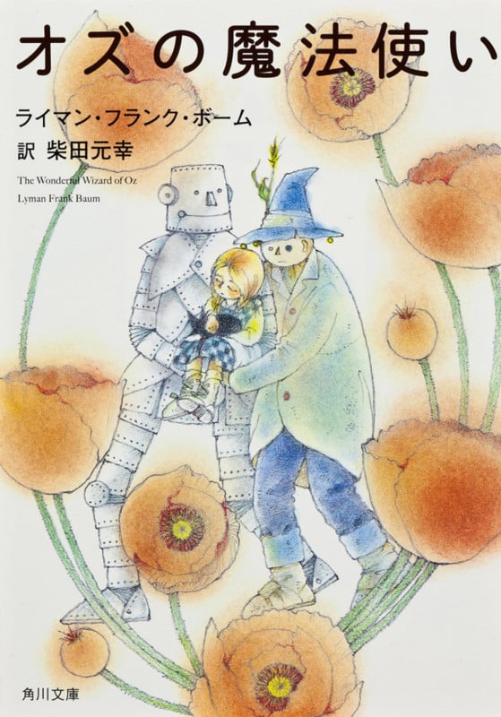 オズの魔法使い (角川文庫)