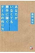 あなたがいなくても勝手に稼ぐチームの作り方