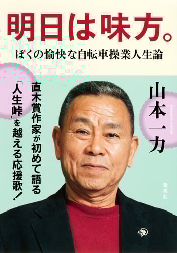 明日は味方。 ―ぼくの愉快な自転車操業人生論の詳細を見る