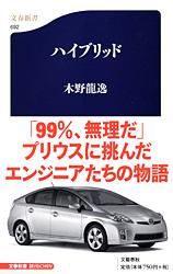 ハイブリッド (文春新書)の詳細を見る