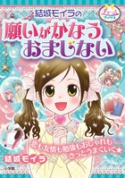結城モイラの願いがかなうおまじない (チャームブックス)