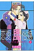 恋愛風俗嬢~プロローグの鐘が鳴る~ (2) (マイバースデーC)
