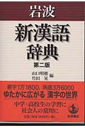 岩波新漢語辞典