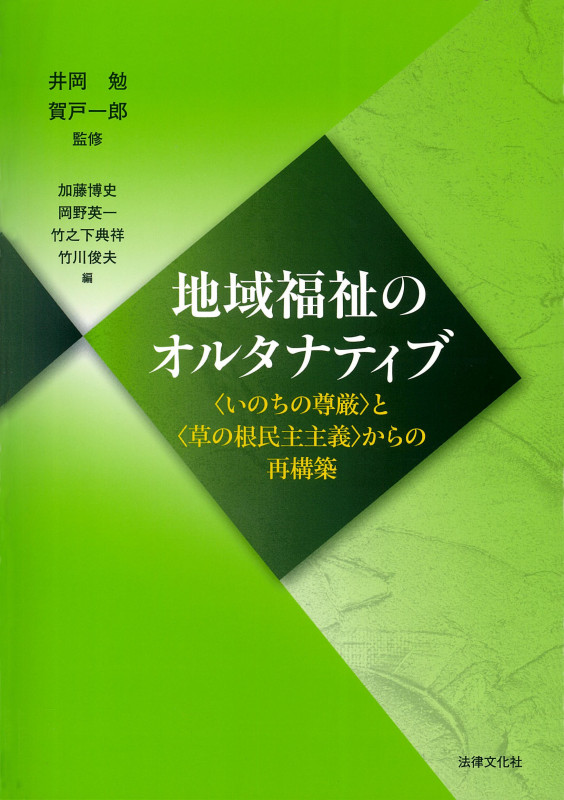 地域福祉のオルタナティブ 〈いのちの尊厳〉と〈草の根民主主義〉からの再構築