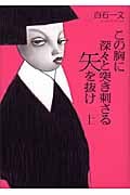 この胸に深々と突き刺さる矢を抜け (上)