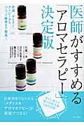 医師がすすめる「アロマセラピー」決定版 肥満、ぜんそく、アトピーからパニック障害まで撃退! (ビタミン文庫)