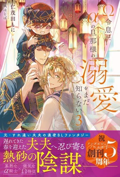 Ω令息は、αの旦那様の溺愛をまだ知らない (3) (アンダルシュノベルズ)