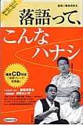 落語って、こんなハナシ 知らないなんてもったいない!