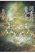 図書館の魔女 (下)