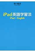 iPad英語学習法