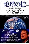 地球の掟 文明と環境のバランスを求めて