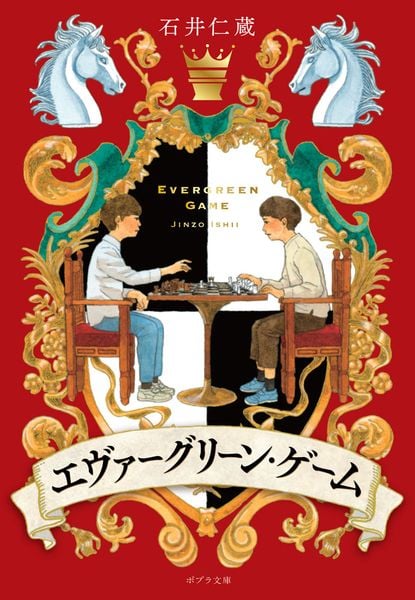エヴァーグリーン・ゲーム (ポプラ文庫 日本文学 517)