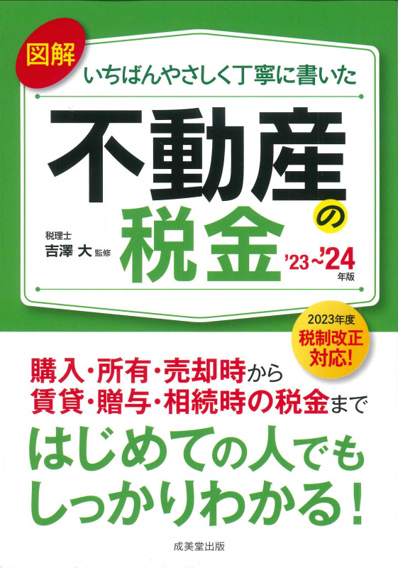 図解いちばんやさしく丁寧に書いた不動産の税金 '23~'24年版 (2023~2024)の詳細を見る