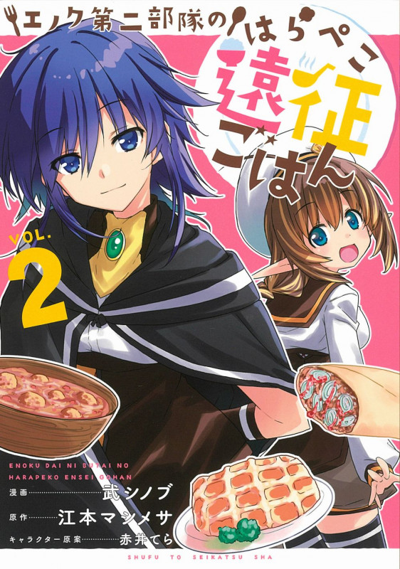 エノク第二部隊のはらぺこ遠征ごはん 2 (PASH!コミックス)
