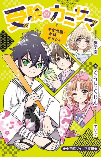 受験のカミサマ~中学受験・合格へのオラクル~ (小学館ジュニア文庫)