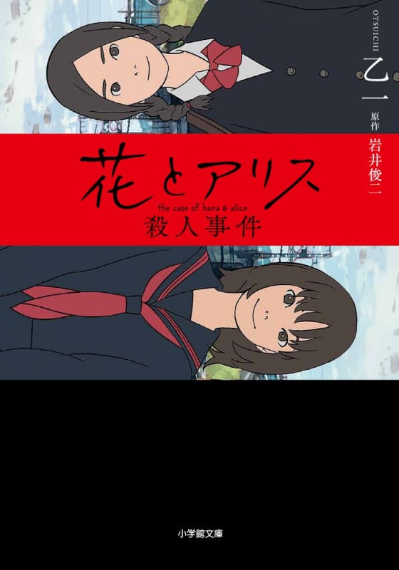 花とアリス殺人事件 (小学館文庫)