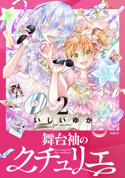 舞台袖のクチュリエ2 (MFC)