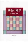 社会心理学
