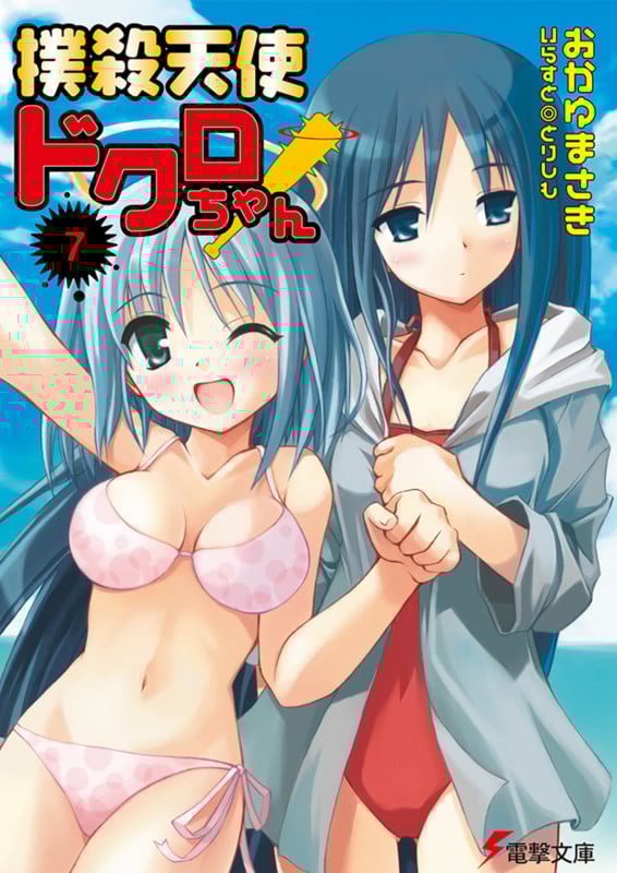 撲殺天使ドクロちゃん(7) (電撃文庫)