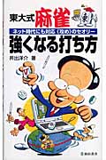 東大式麻雀 強くなる打ち方
