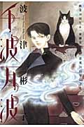千波万波 画業30周年&「雨柳堂夢咄」連載20周年記念集 (眠れぬ夜の奇妙な話C)