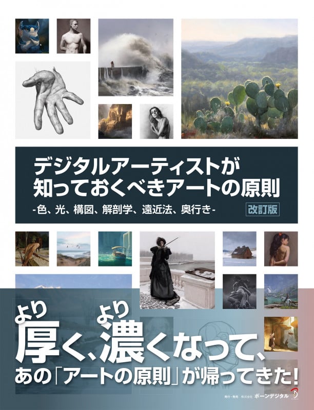 デジタルアーティストが知っておくべきアートの原則 改訂版