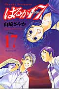 はるか17(17)の詳細を見る