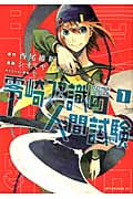 零崎双識の人間試験 (1) (アフタヌーンKC)