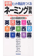 ヒット商品をつくるネーミング辞典 8か国語対照