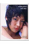 water piece 相武紗季ファースト写真集