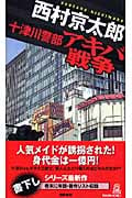十津川警部 アキバ戦争の詳細を見る