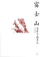 富士山 (BIG COMICS IKKI)